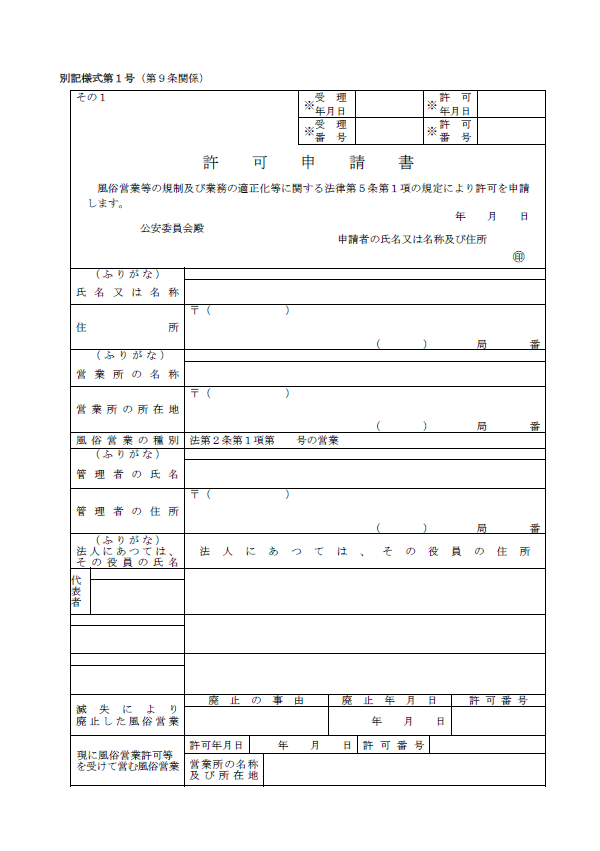 風俗営業許可申請書（兵庫県の様式）