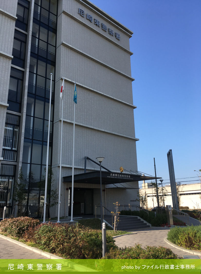 尼崎東警察署