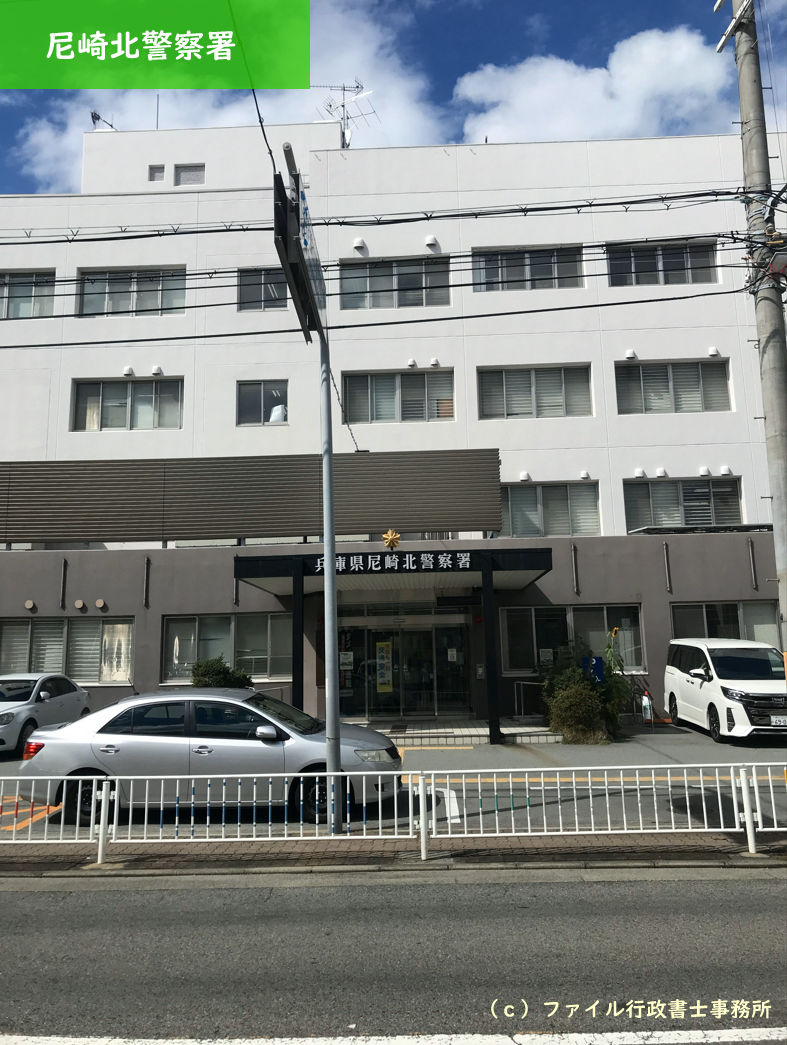 尼崎北警察署
