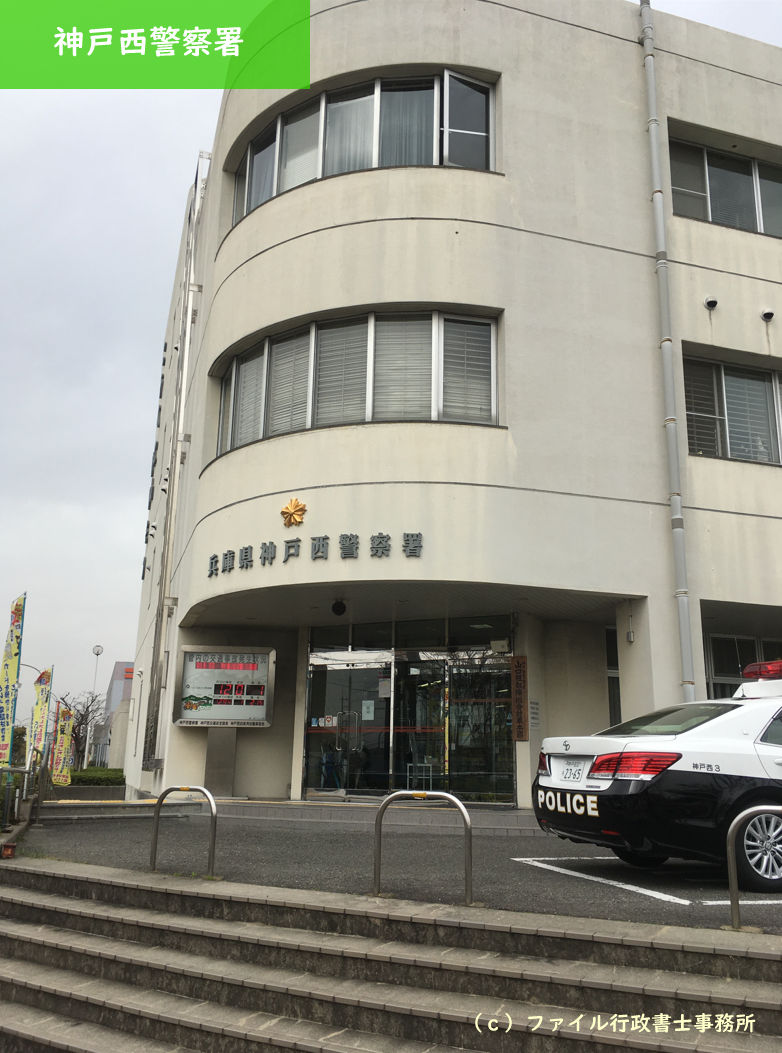 神戸西警察署