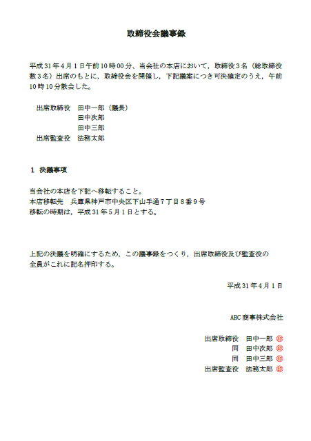 議事録の作成】株主総会議事録・取締役会議事録・発起人の同意書など。サンプルと決議要件の解説。｜ファイル行政書士事務所